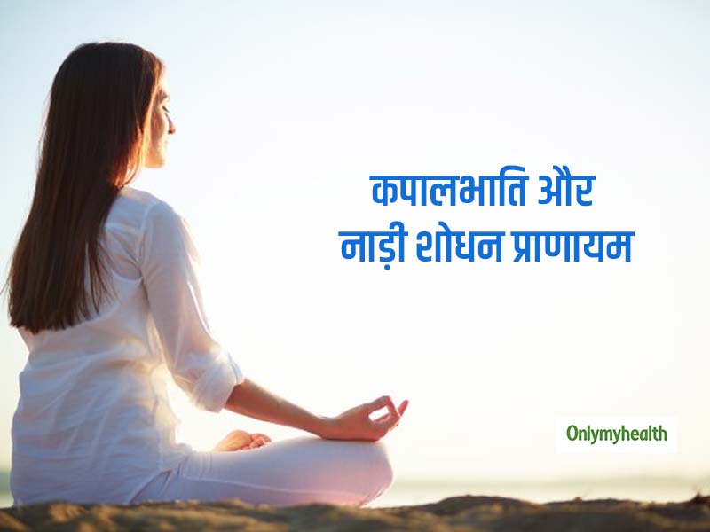 नाड़ी शोधन और कपालभाति प्राणायाम से दूर हो झुर्रियां और तेज हो जाए आंखों की रोशनी